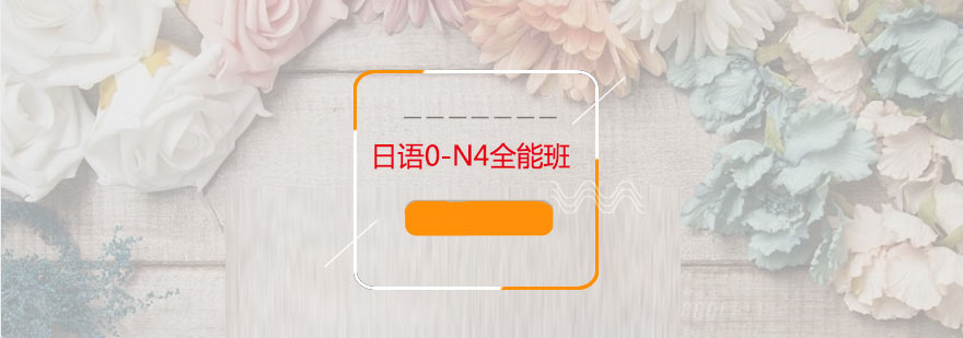 日語0-N4培訓班 日語0-N4培訓班