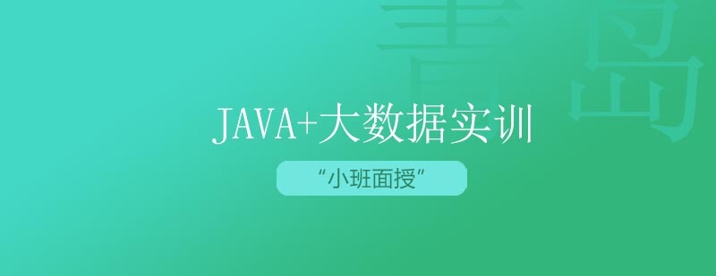 Java+大數(shù)據(jù)實訓(xùn)培訓(xùn)課程 Java+大數(shù)據(jù)實訓(xùn)培訓(xùn)課程