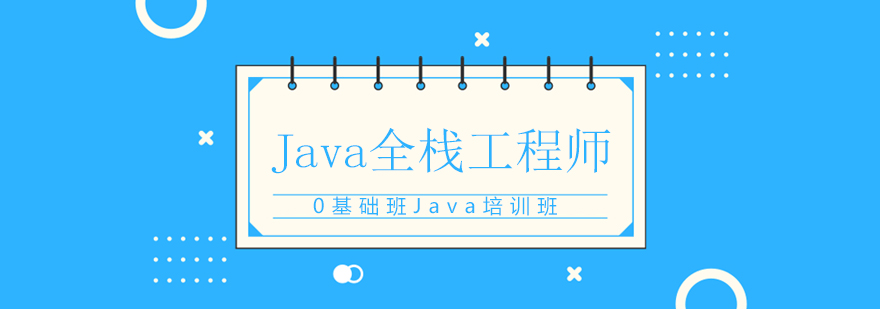 Java全棧工程師課程培訓 Java全棧工程師課程培訓
