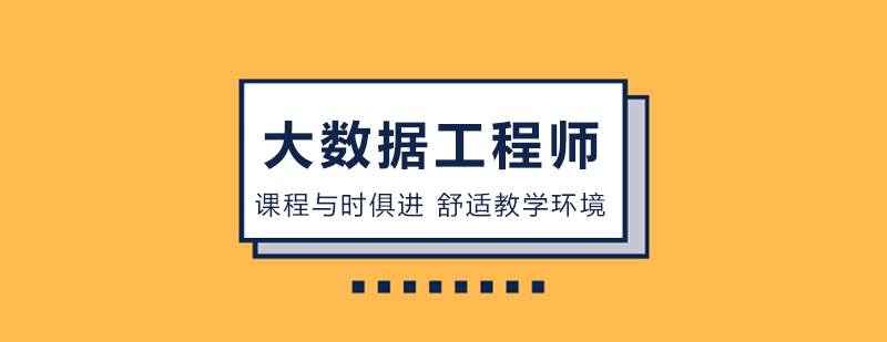 大數(shù)據(jù)課程培訓(xùn) 大數(shù)據(jù)課程培訓(xùn)