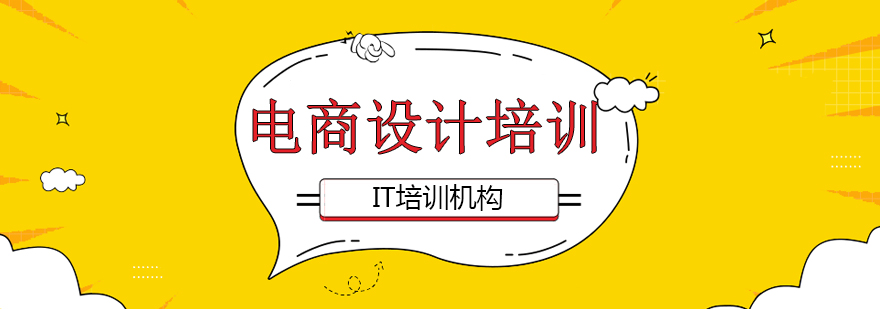 電商設(shè)計(jì)課程培訓(xùn) 電商設(shè)計(jì)課程培訓(xùn)