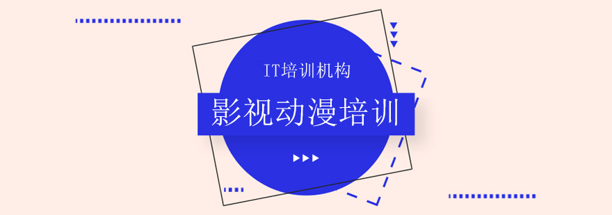 影視動漫課程培訓(xùn) 影視動漫課程培訓(xùn)