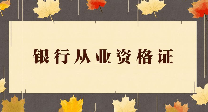 沒(méi)有工作經(jīng)驗(yàn)可以報(bào)考初級(jí)銀行考試嗎