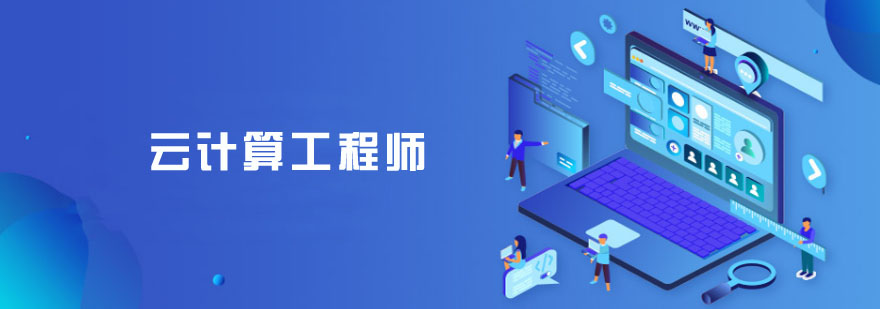 云計(jì)算工程師培訓(xùn)班 云計(jì)算工程師培訓(xùn)班
