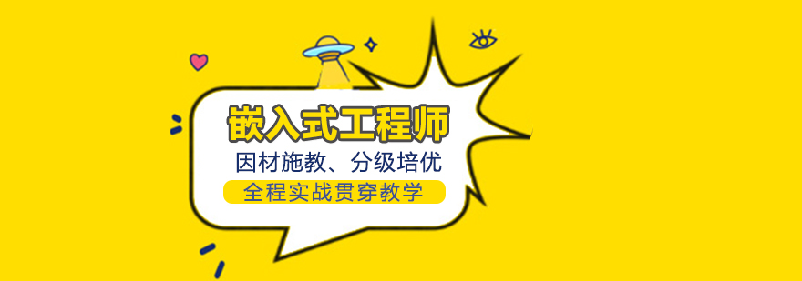 嵌入式工程師課程培訓 嵌入式工程師課程培訓