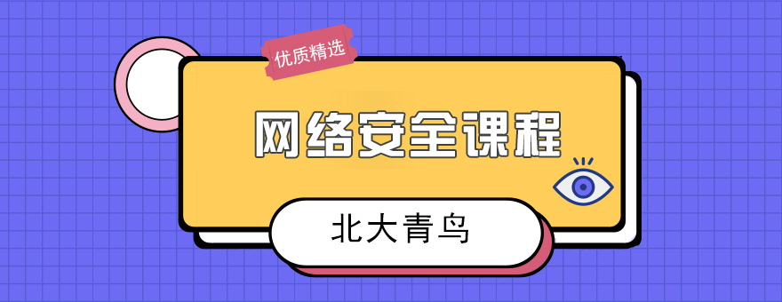 網(wǎng)絡(luò)安全課程培訓(xùn) 網(wǎng)絡(luò)安全課程培訓(xùn)