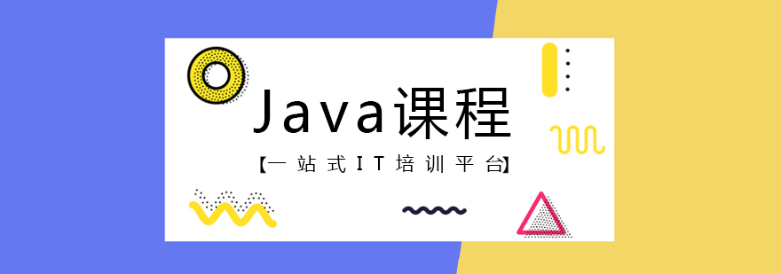 Java課程專業培訓 Java課程專業培訓