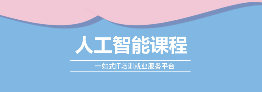 Python人工智能課程專業培訓 Python人工智能課程專業培訓