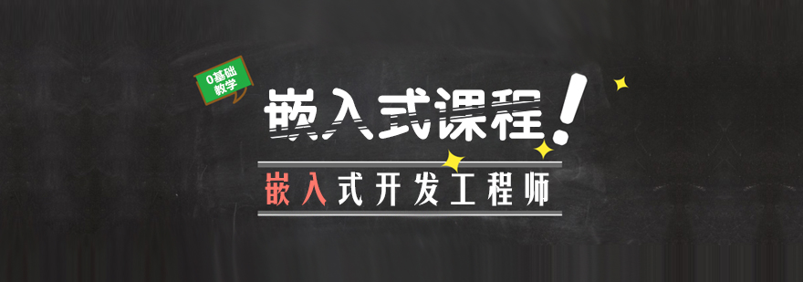 嵌入式課程專業(yè)培訓(xùn) 嵌入式課程專業(yè)培訓(xùn)