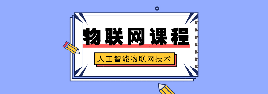 物聯(lián)網(wǎng)課程專業(yè)培訓(xùn) 物聯(lián)網(wǎng)課程專業(yè)培訓(xùn)