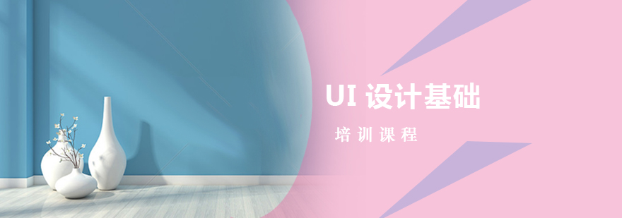 UI設計基礎培訓課程 UI設計基礎培訓課程