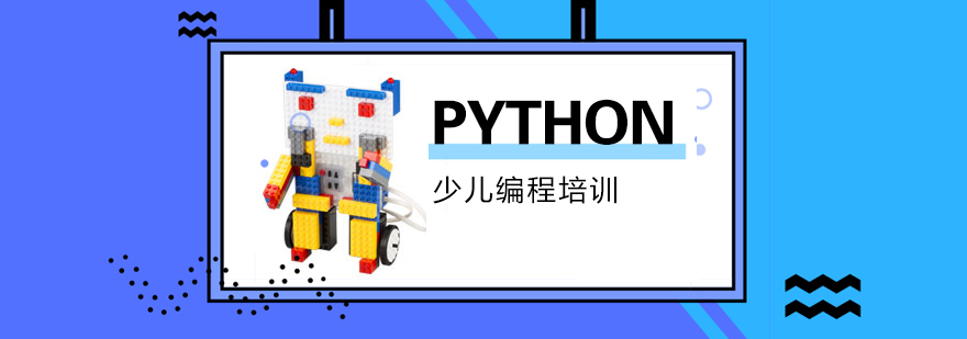 少兒編程python課程培訓班 少兒編程python課程培訓班