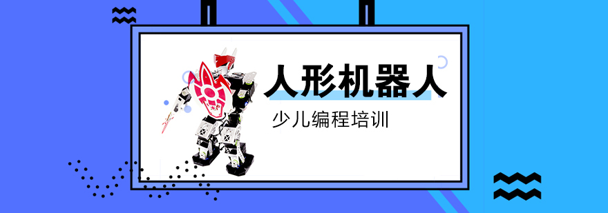 少兒編程人形機器人課程培訓班 少兒編程人形機器人課程培訓班