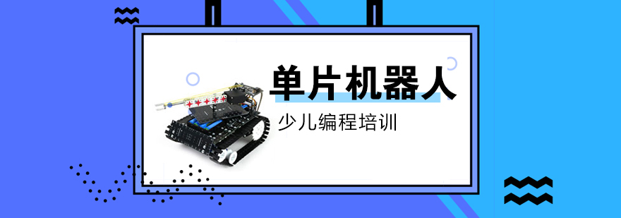 少兒編程單片機器人課程培訓班 少兒編程單片機器人課程培訓班