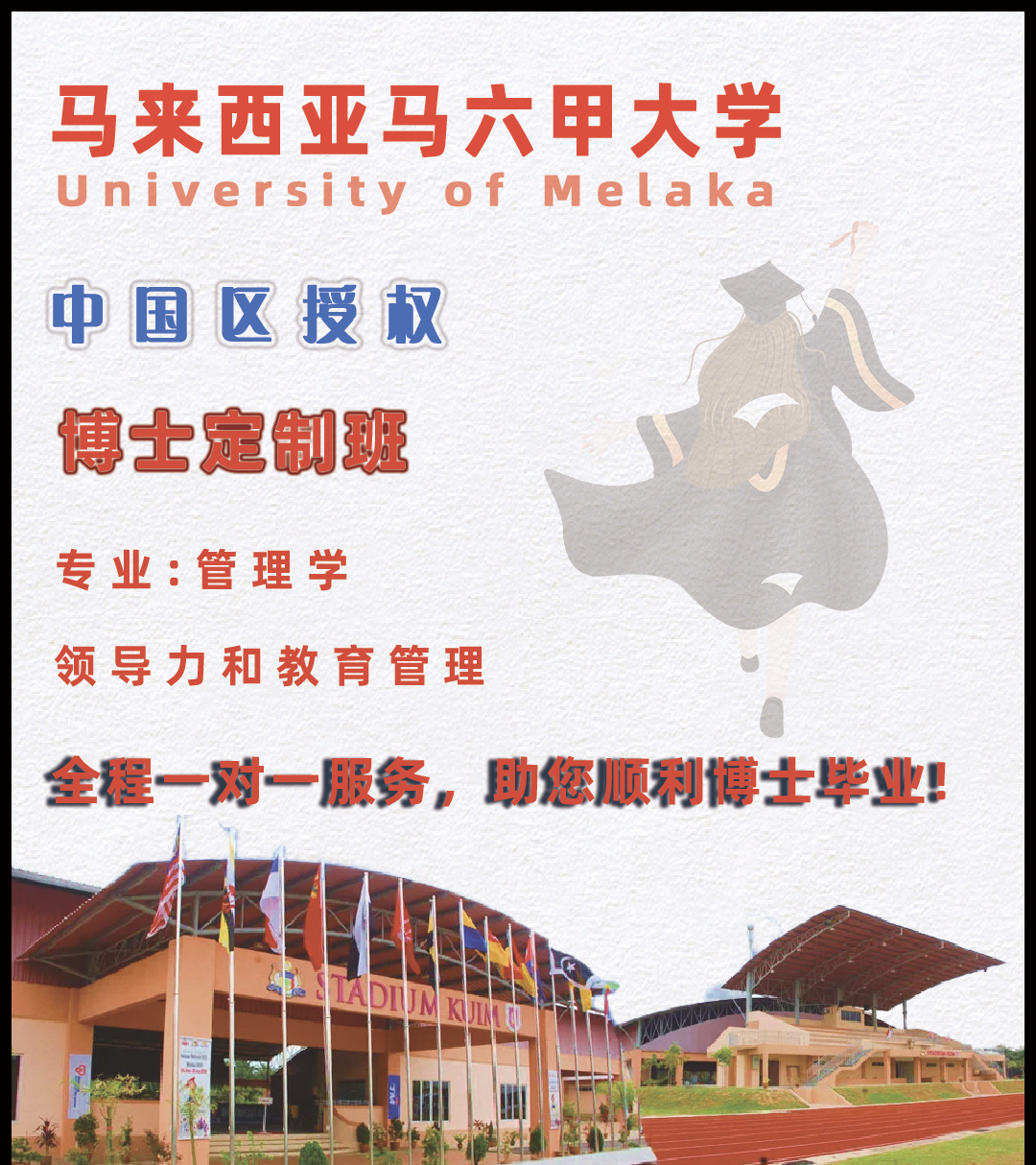 馬來西亞馬六甲大學博士定制班 馬來西亞馬六甲大學博士定制班