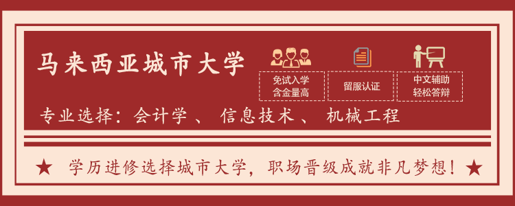 馬來西亞城市大學一年制國際碩士班 馬來西亞城市大學一年制國際碩士班