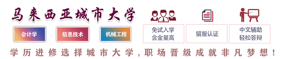 馬來西亞城市大學一年制國際碩士班 馬來西亞城市大學一年制國際碩士班