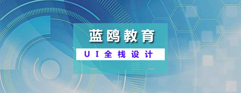 UI全棧設(shè)計(jì)課程培訓(xùn) UI全棧設(shè)計(jì)課程培訓(xùn)