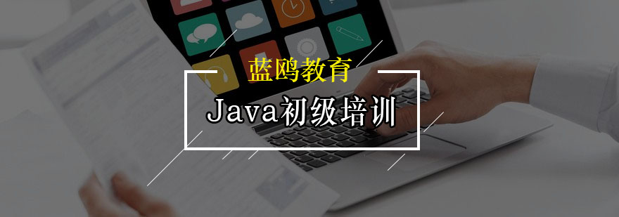 Java初級培訓班 Java初級培訓班