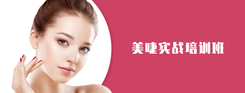 美睫實戰培訓班 美睫實戰培訓班