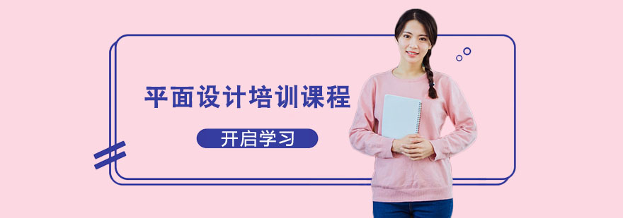 平面設計專業培訓課程 平面設計專業培訓課程