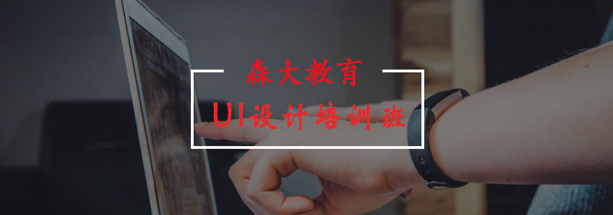 UI設計專業培訓班 UI設計專業培訓班