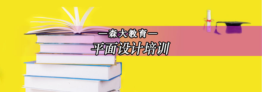平面設計專業培訓班 平面設計專業培訓班
