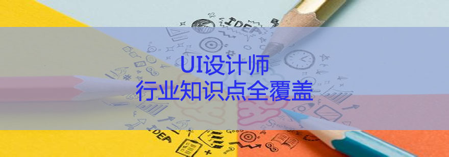 UI設(shè)計師課程培訓(xùn) UI設(shè)計師課程培訓(xùn)