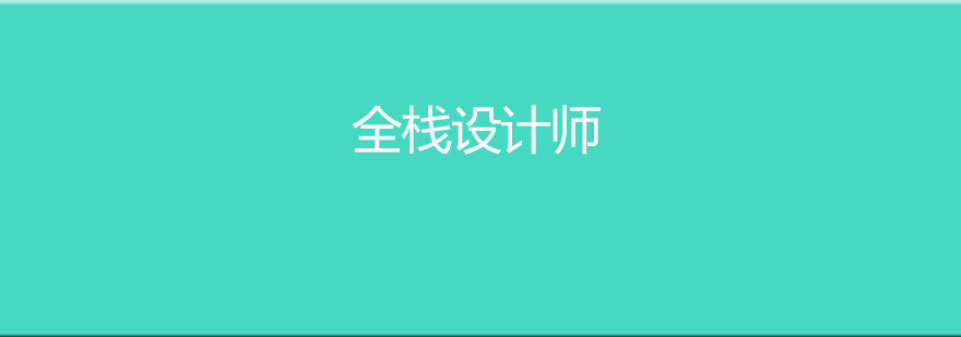 全棧設計師培訓課程 全棧設計師培訓課程