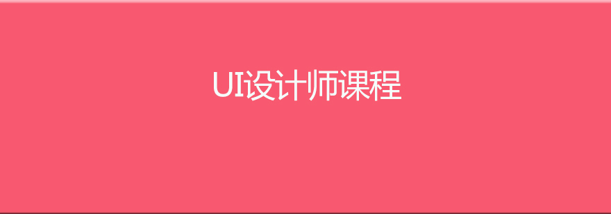 UI設計師培訓課 UI設計師培訓課