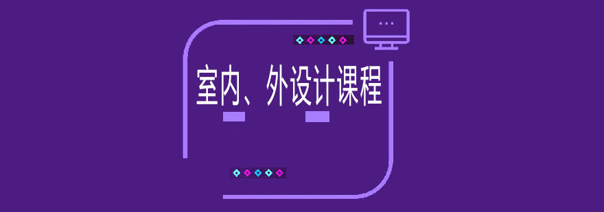室內外設計課程培訓班 室內外設計課程培訓班
