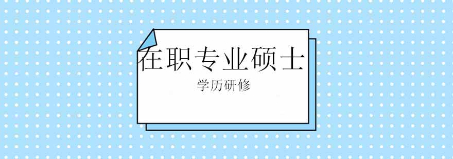 在職專業碩士培訓班 在職專業碩士培訓班