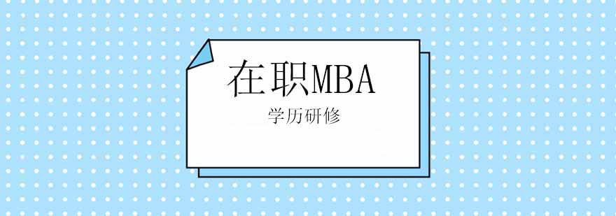 在職MBA培訓班 在職MBA培訓班