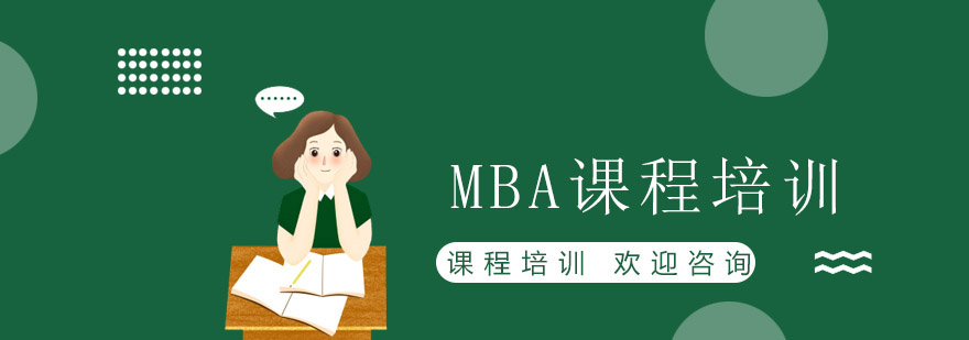 MBA課程培訓(xùn) MBA課程培訓(xùn)