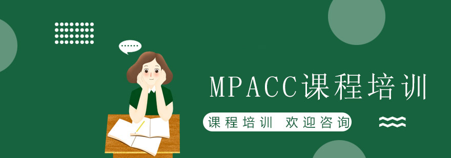 MPACC課程培訓(xùn) MPACC課程培訓(xùn)