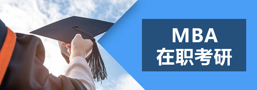 MBA培訓(xùn)班 MBA培訓(xùn)班