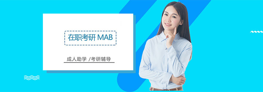 MBA在職研究生培訓班 MBA在職研究生培訓班