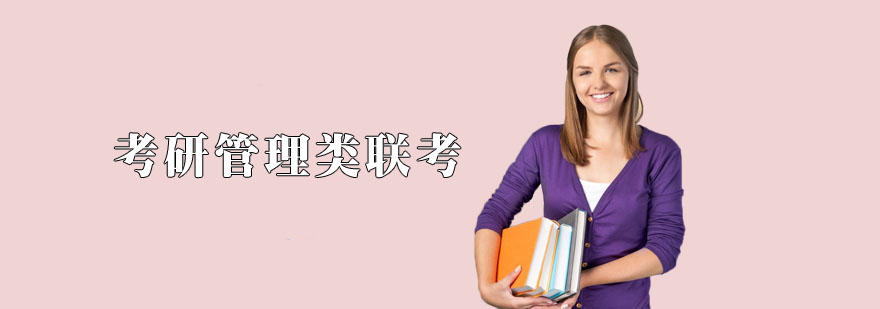 考研管理類聯(lián)考輔導(dǎo)兩年班 考研管理類聯(lián)考輔導(dǎo)兩年班