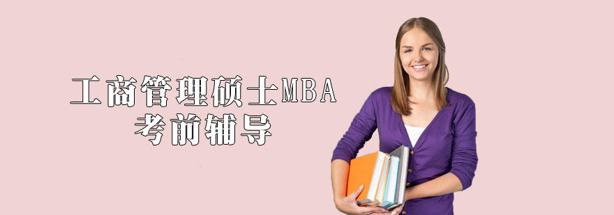 工商管理碩士MBA考前輔導課程 工商管理碩士MBA考前輔導課程