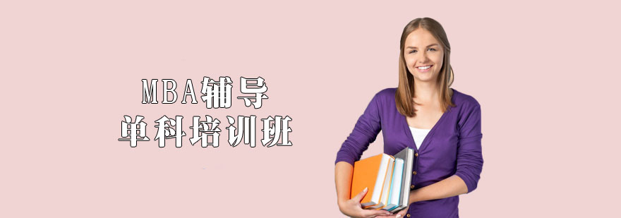 MBA輔導(dǎo)單科培訓(xùn)班 MBA輔導(dǎo)單科培訓(xùn)班