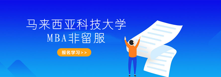 馬來西亞科技大學MBA非留服課程 馬來西亞科技大學MBA非留服課程