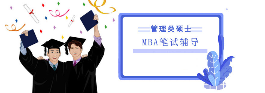 MBA筆試輔導培訓班 MBA筆試輔導培訓班