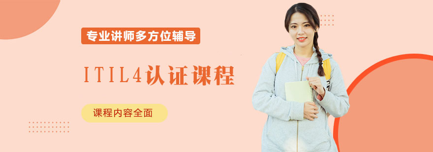 ITIL4認證培訓課程 ITIL4認證培訓課程