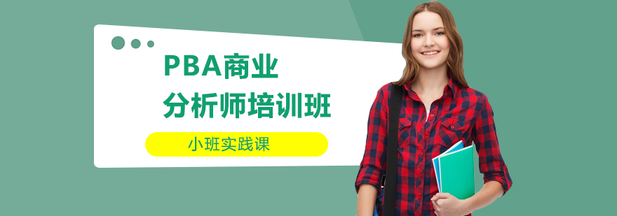 PBA商業分析師培訓班 PBA商業分析師培訓班