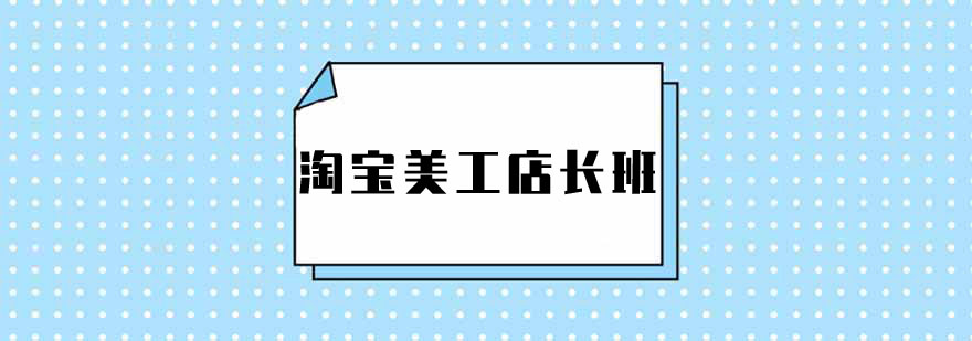 淘寶美工培訓店長班 淘寶美工培訓店長班