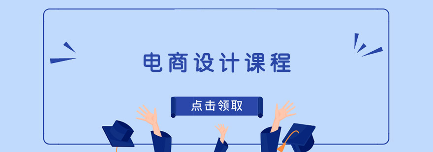 電商設計培訓班課程 電商設計培訓班課程
