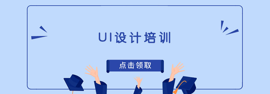 UI設計培訓班課程 UI設計培訓班課程