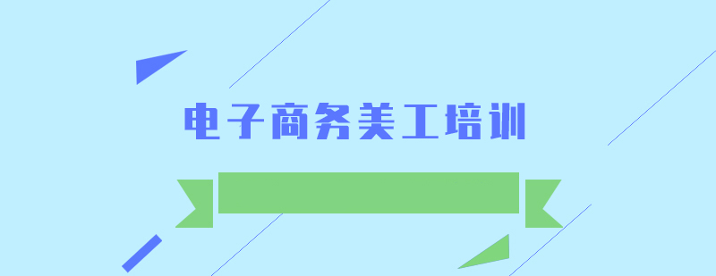 電子商務美工培訓班 電子商務美工培訓班