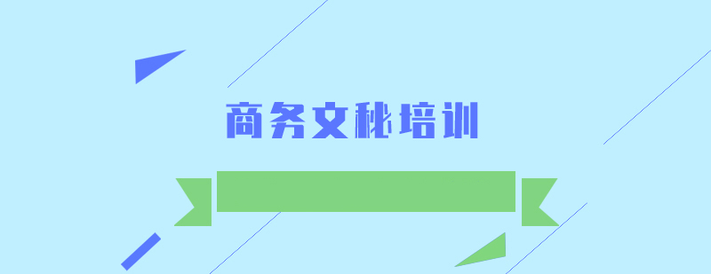 商務文秘培訓班 商務文秘培訓班