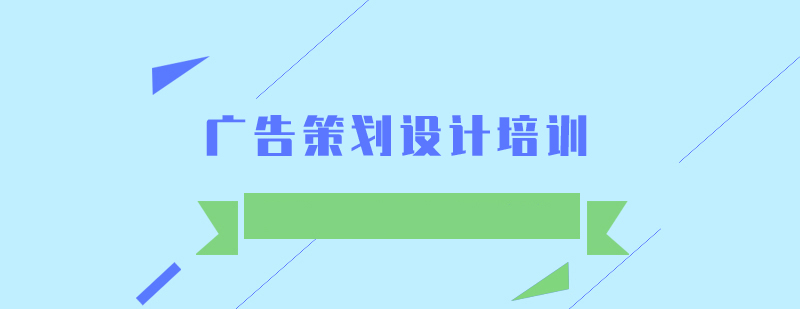 廣告策劃設計培訓班 廣告策劃設計培訓班